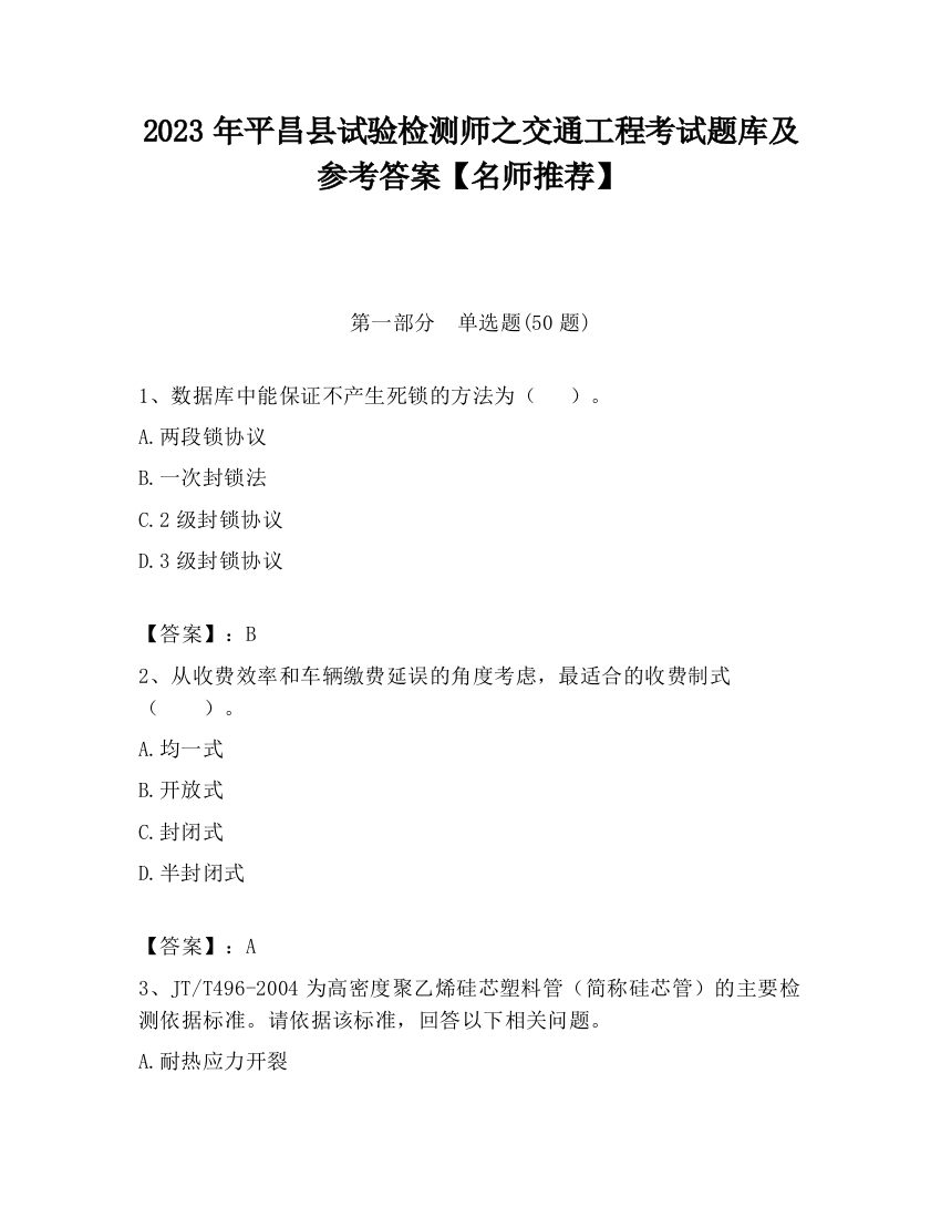 2023年平昌县试验检测师之交通工程考试题库及参考答案【名师推荐】