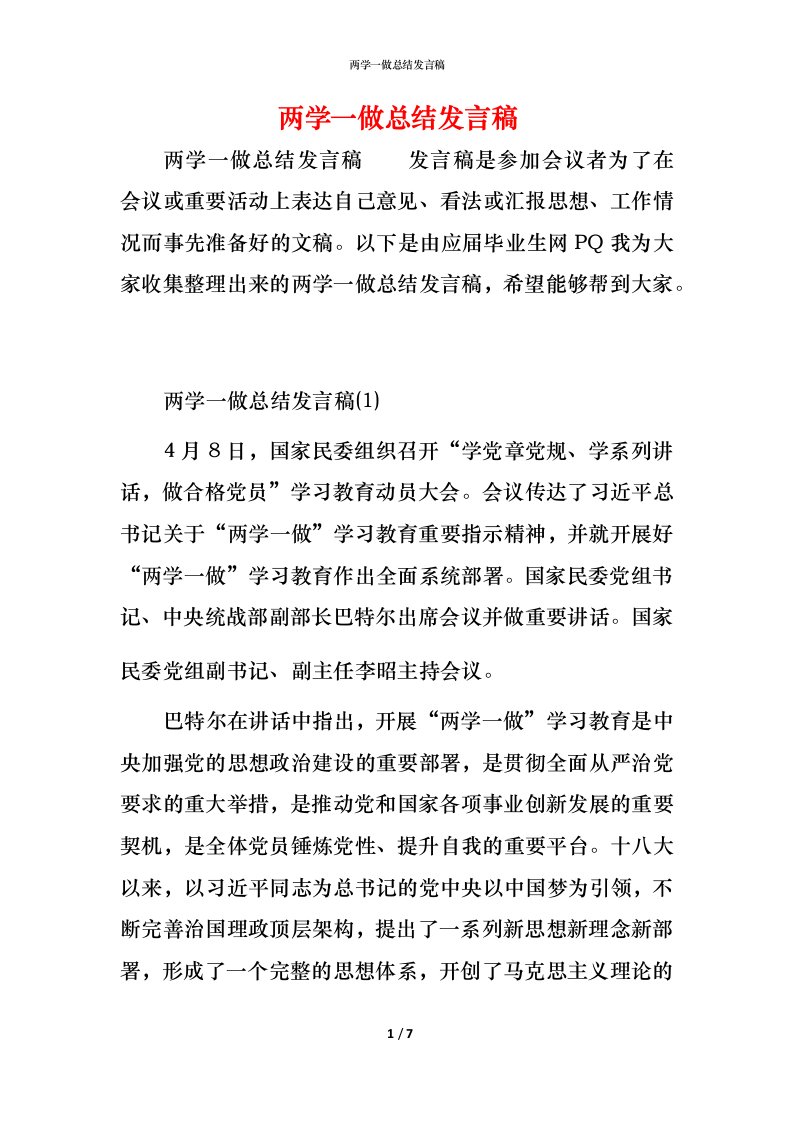 精编两学一做总结发言稿