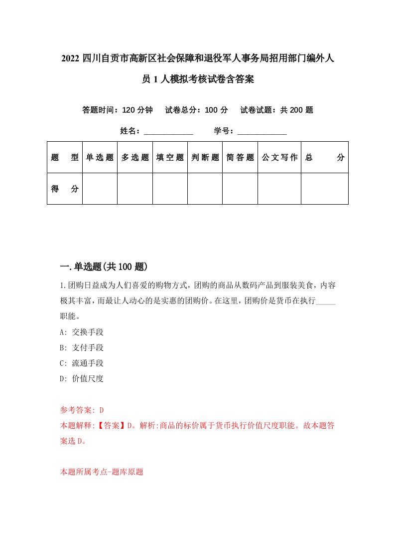 2022四川自贡市高新区社会保障和退役军人事务局招用部门编外人员1人模拟考核试卷含答案5