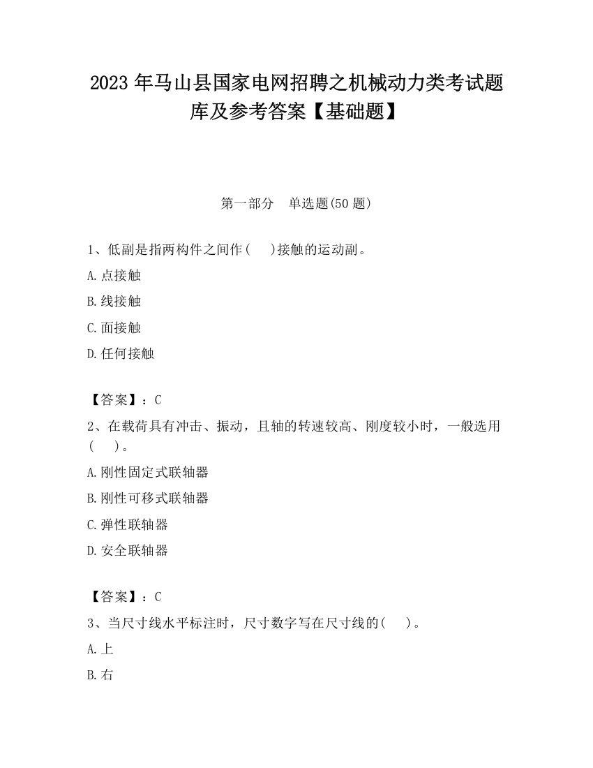 2023年马山县国家电网招聘之机械动力类考试题库及参考答案【基础题】