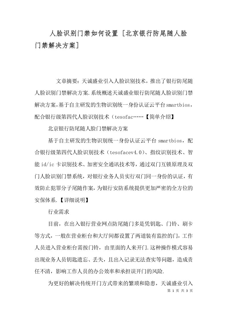 人脸识别门禁如何设置北京银行防尾随人脸门禁解决方案