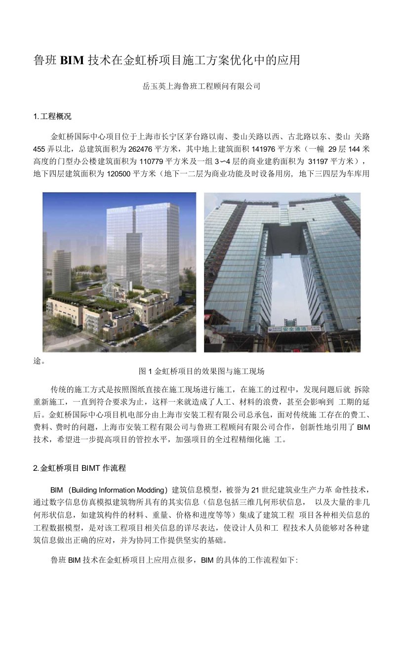 鲁班BIM技术在金虹桥项目施工方案优化中的应用-岳玉英