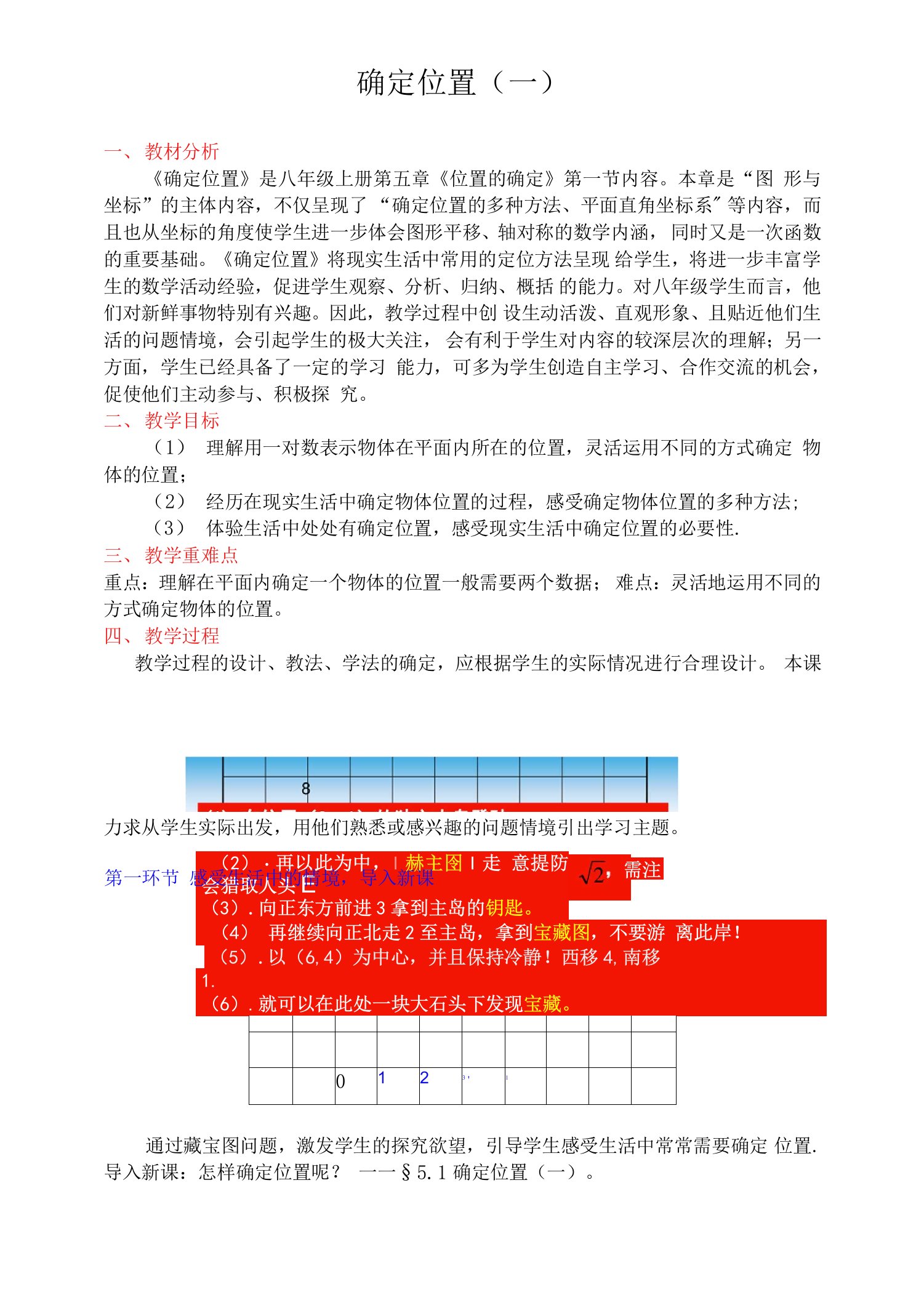 确定位置(一)教学设计