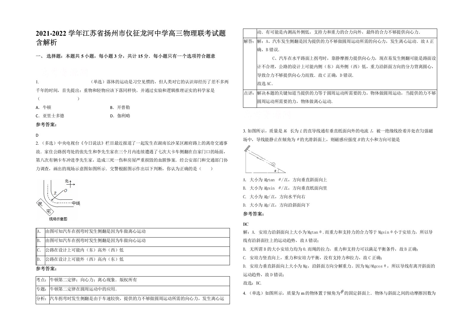 2021-2022学年江苏省扬州市仪征龙河中学高三物理联考试题含解析