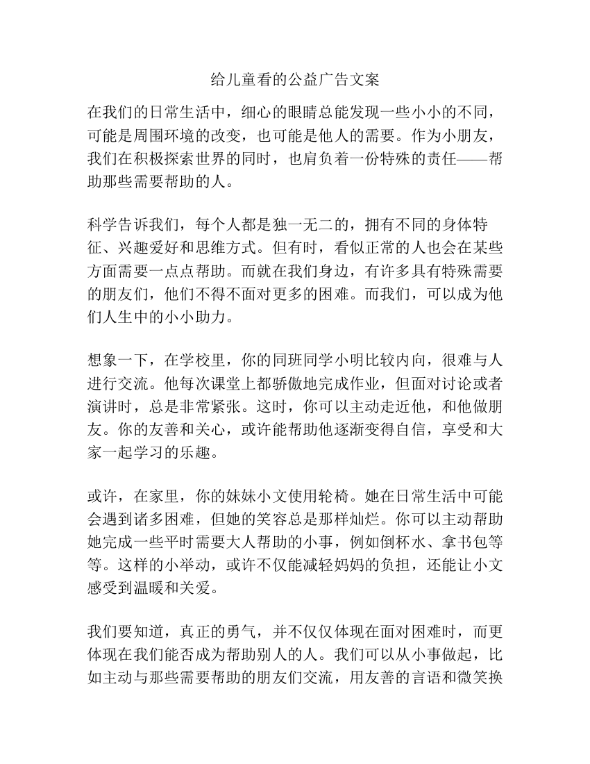 给儿童看的公益广告文案