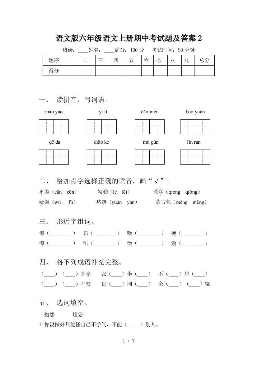 语文版六年级语文上册期中考试题及答案2