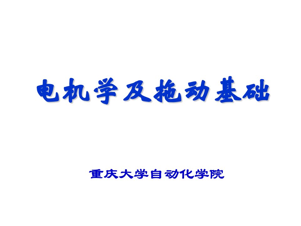 电力行业-第八章电力拖动系统的动力学基础