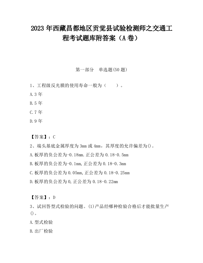 2023年西藏昌都地区贡觉县试验检测师之交通工程考试题库附答案（A卷）