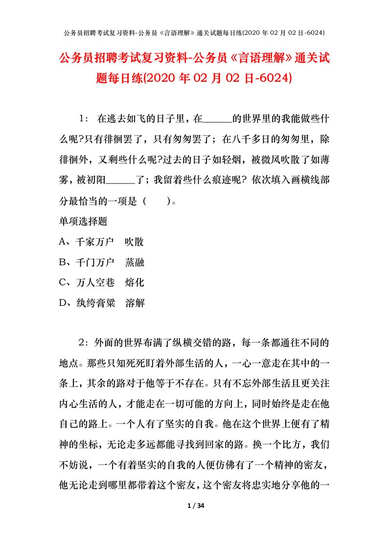 公务员招聘考试复习资料-公务员言语理解通关试题每日练2020年02月02日-6024