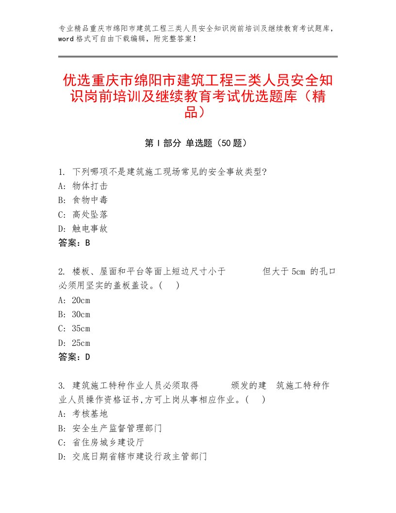 优选重庆市绵阳市建筑工程三类人员安全知识岗前培训及继续教育考试优选题库（精品）