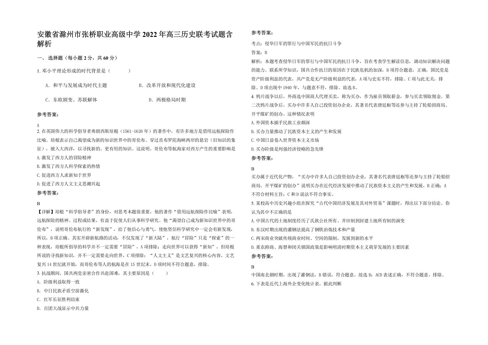 安徽省滁州市张桥职业高级中学2022年高三历史联考试题含解析