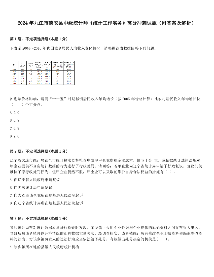 2024年九江市德安县中级统计师《统计工作实务》高分冲刺试题（附答案及解析）