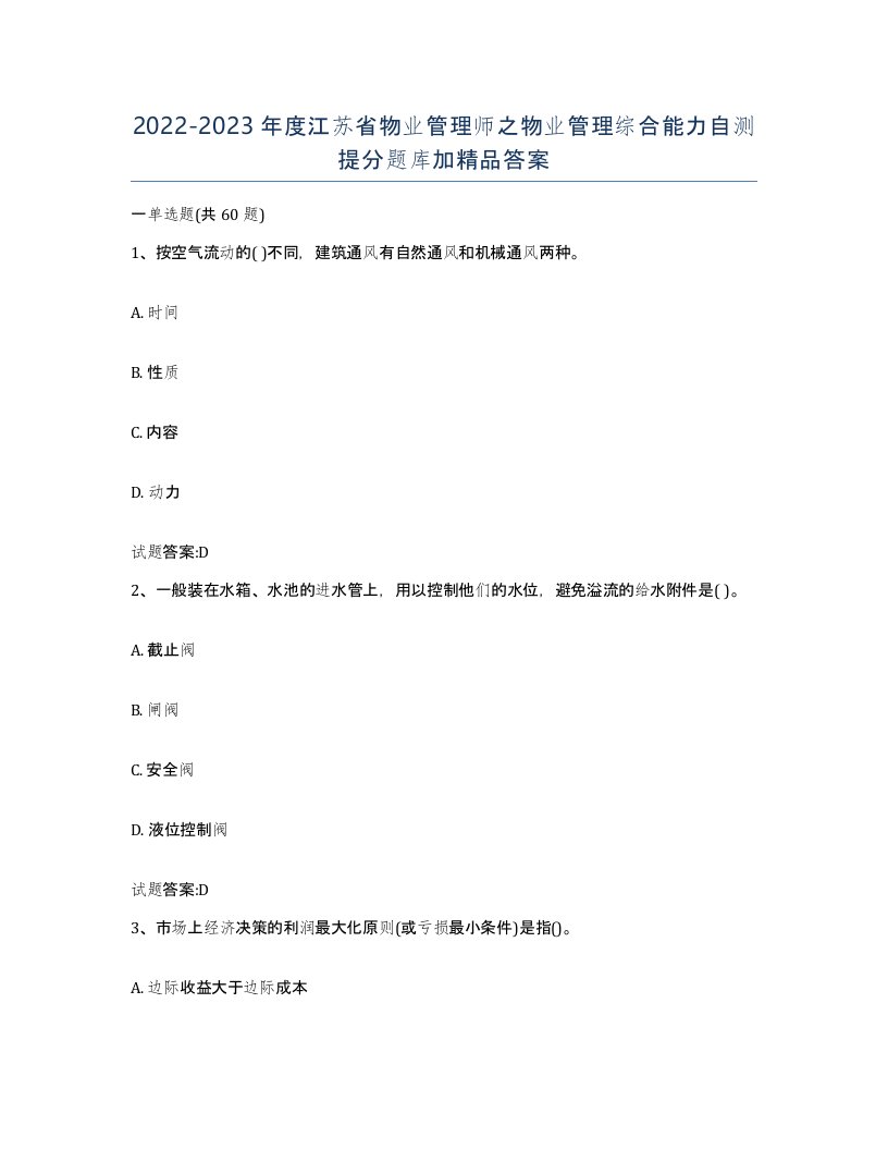 2022-2023年度江苏省物业管理师之物业管理综合能力自测提分题库加答案