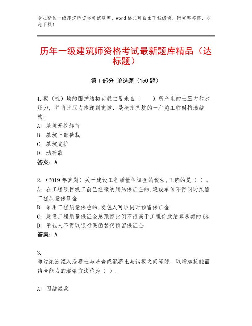 2023—2024年一级建筑师资格考试王牌题库精品及答案