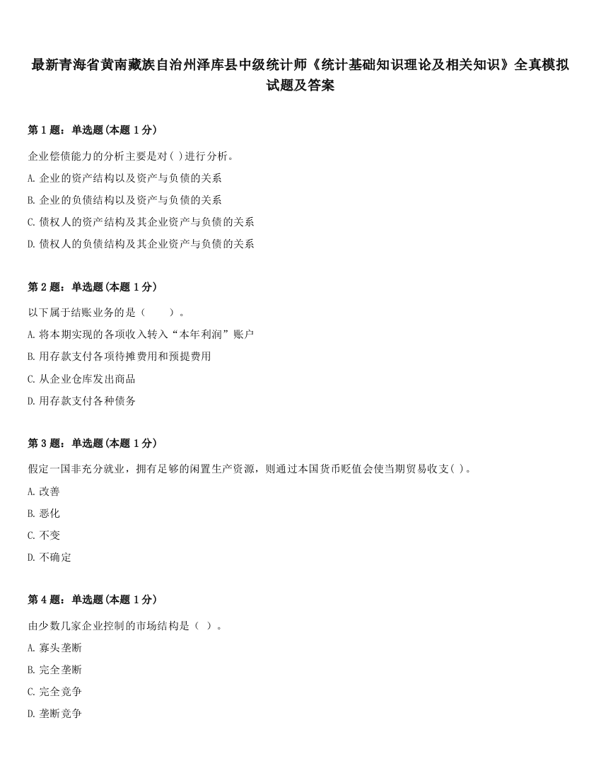 最新青海省黄南藏族自治州泽库县中级统计师《统计基础知识理论及相关知识》全真模拟试题及答案