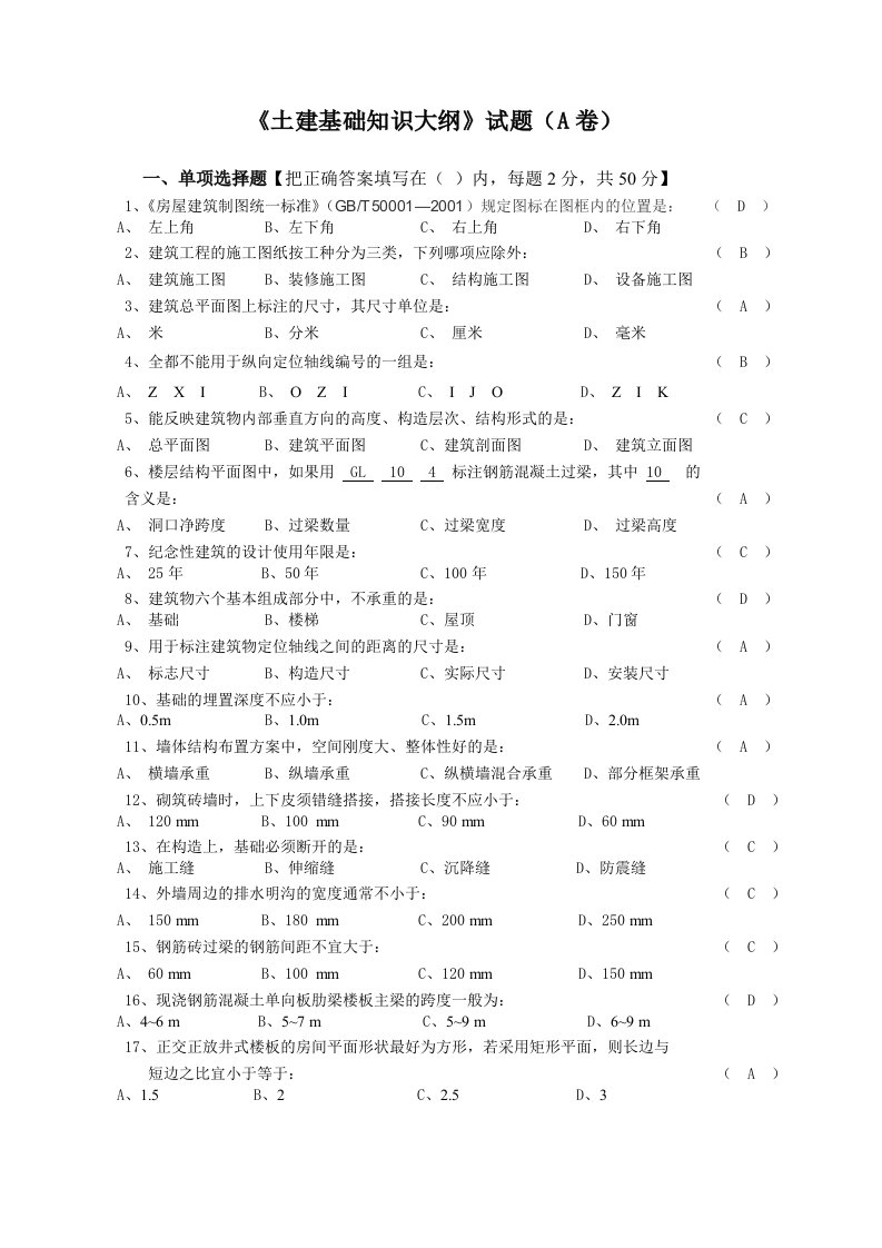 土建质安、材料、资料员基础知识大纲及习题