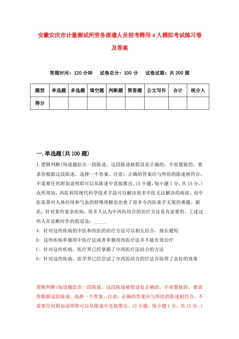 安徽安庆市计量测试所劳务派遣人员招考聘用4人模拟考试练习卷及答案第3版