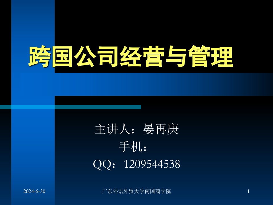 跨国公司经营与管理完整课件仅供参考