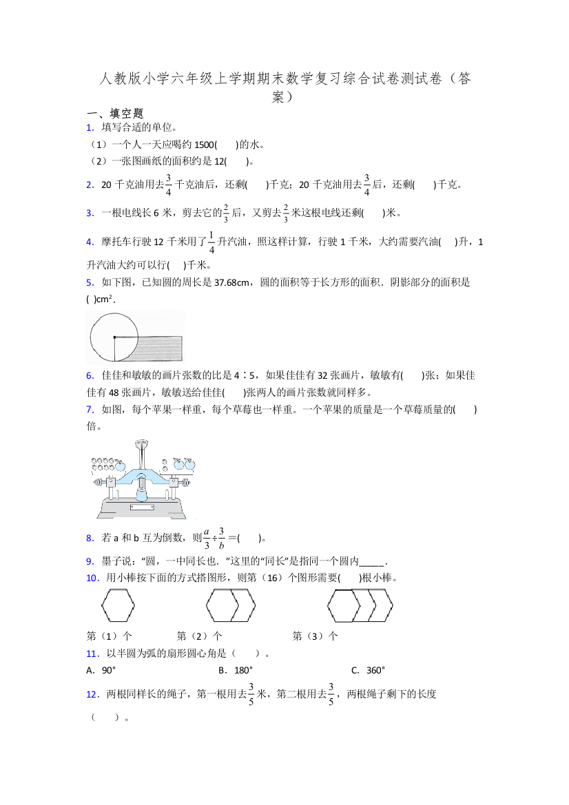 人教版小学六年级上学期期末数学复习综合试卷测试卷(答案)