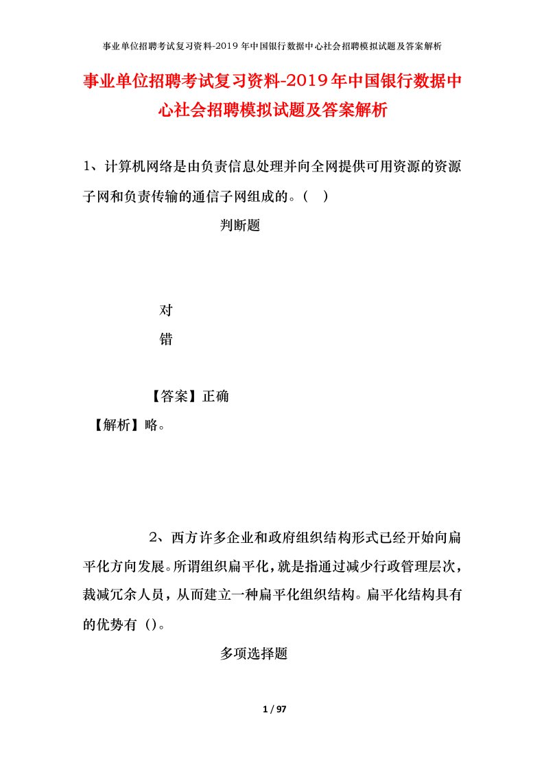 事业单位招聘考试复习资料-2019年中国银行数据中心社会招聘模拟试题及答案解析