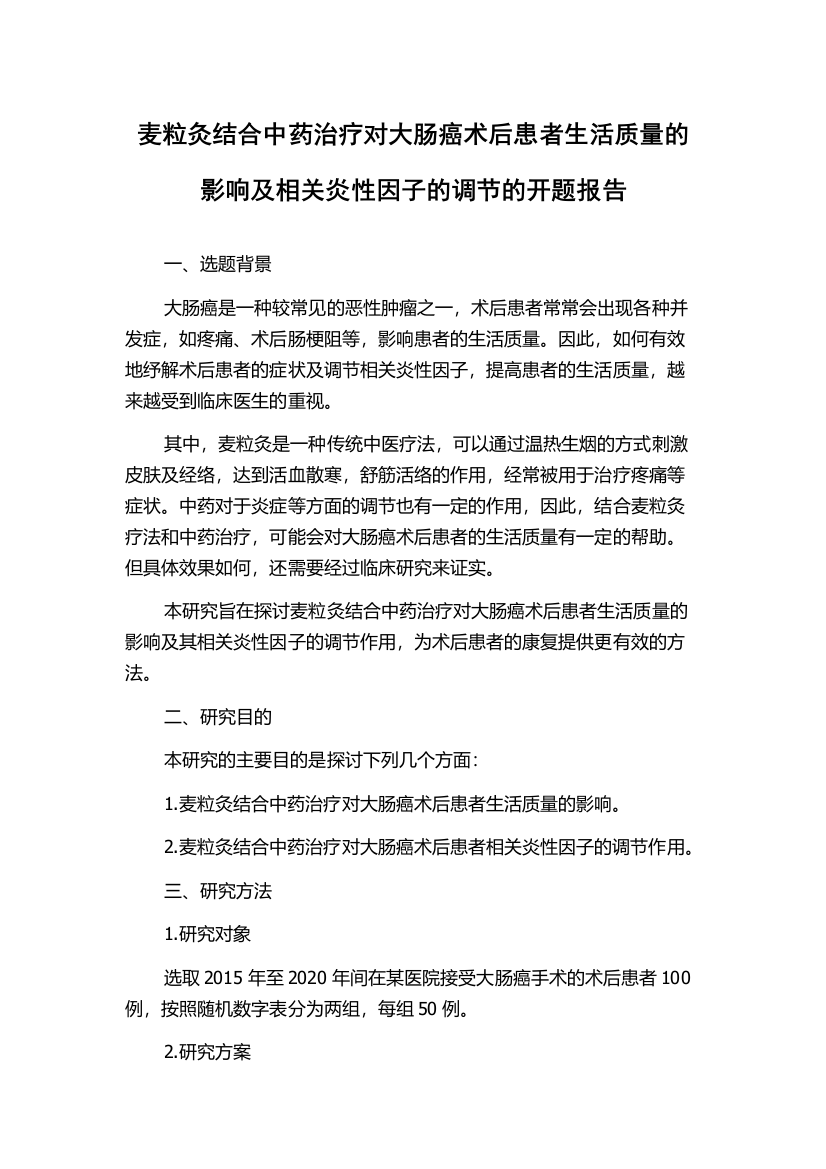 麦粒灸结合中药治疗对大肠癌术后患者生活质量的影响及相关炎性因子的调节的开题报告