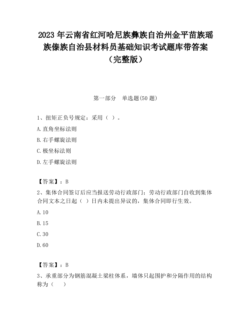 2023年云南省红河哈尼族彝族自治州金平苗族瑶族傣族自治县材料员基础知识考试题库带答案（完整版）