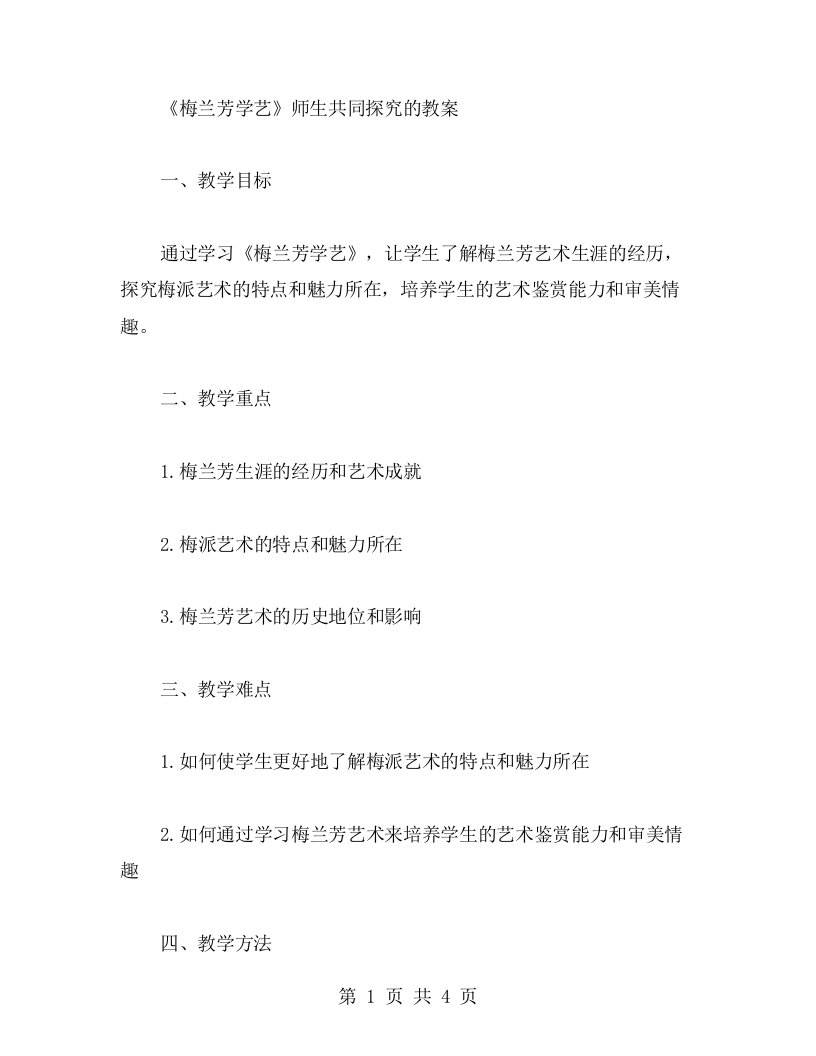 《梅兰芳学艺》师生共同探究的教案