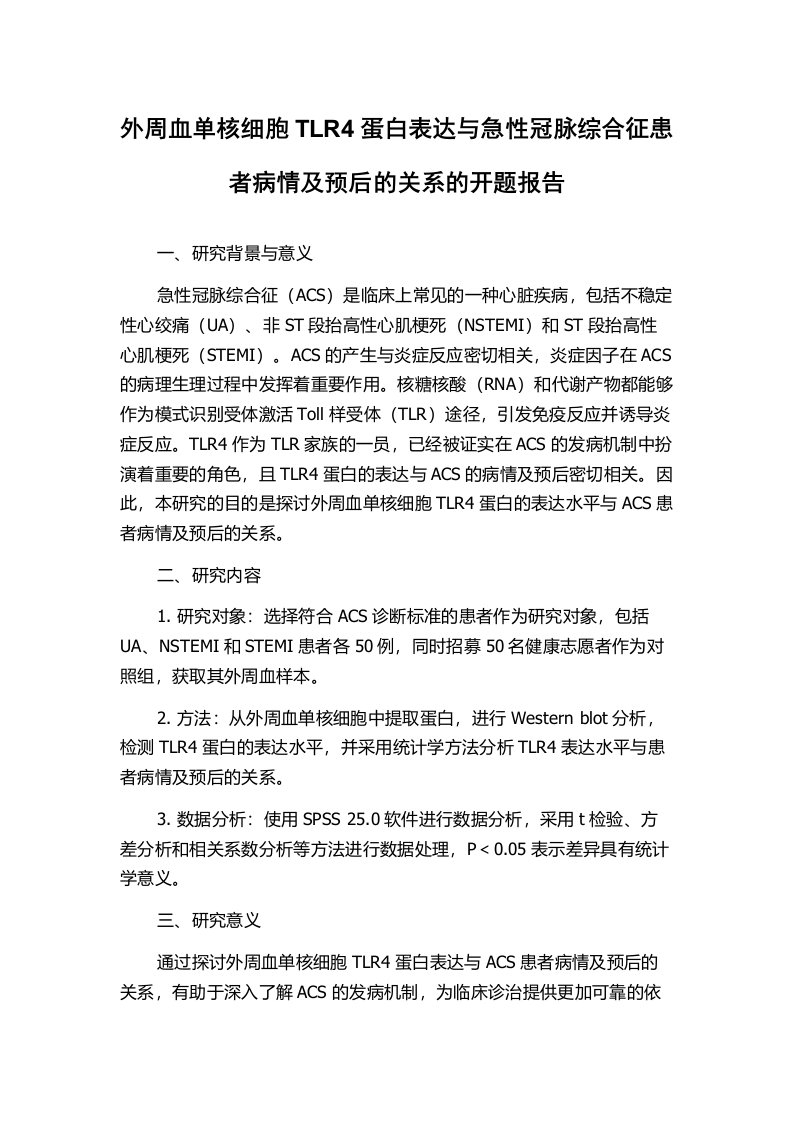 外周血单核细胞TLR4蛋白表达与急性冠脉综合征患者病情及预后的关系的开题报告