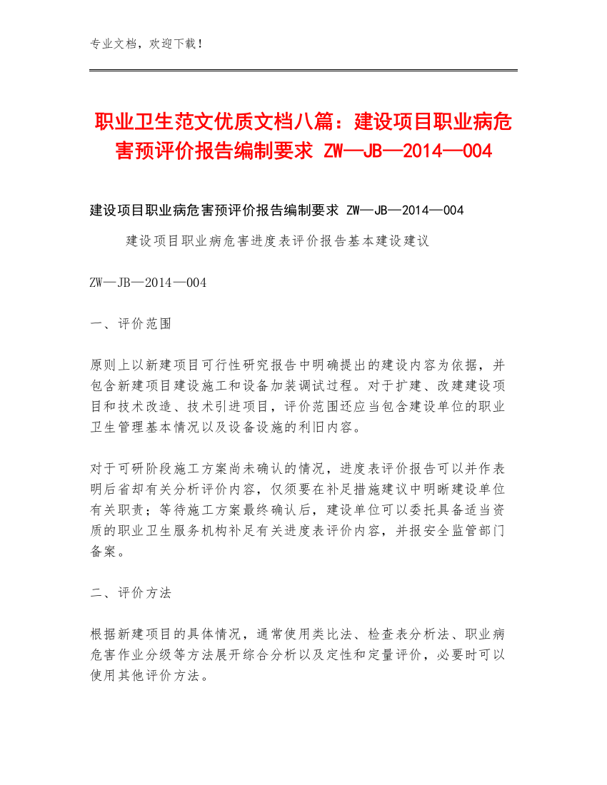 职业卫生范文优质文档八篇：建设项目职业病危害预评价报告编制要求