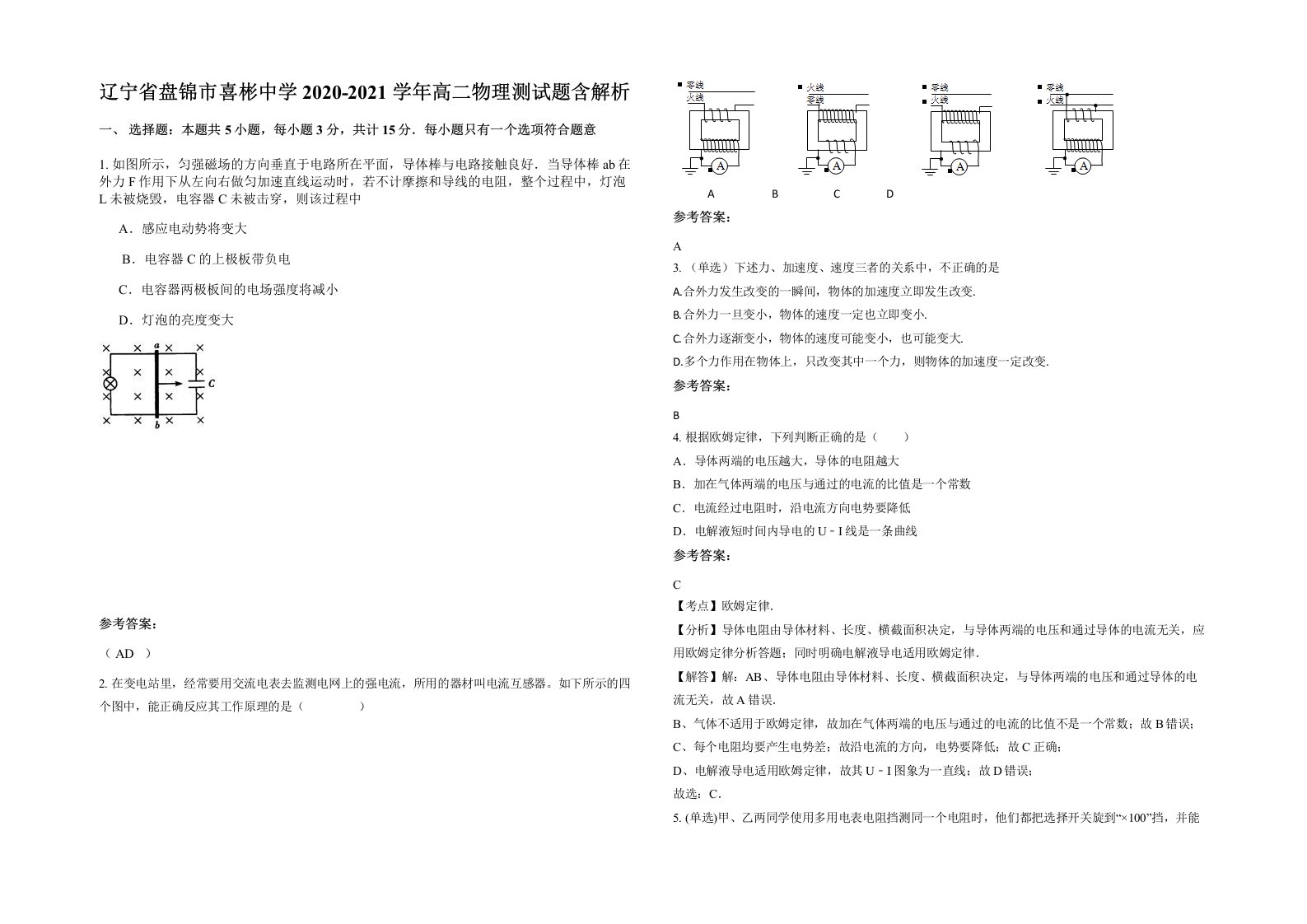 辽宁省盘锦市喜彬中学2020-2021学年高二物理测试题含解析