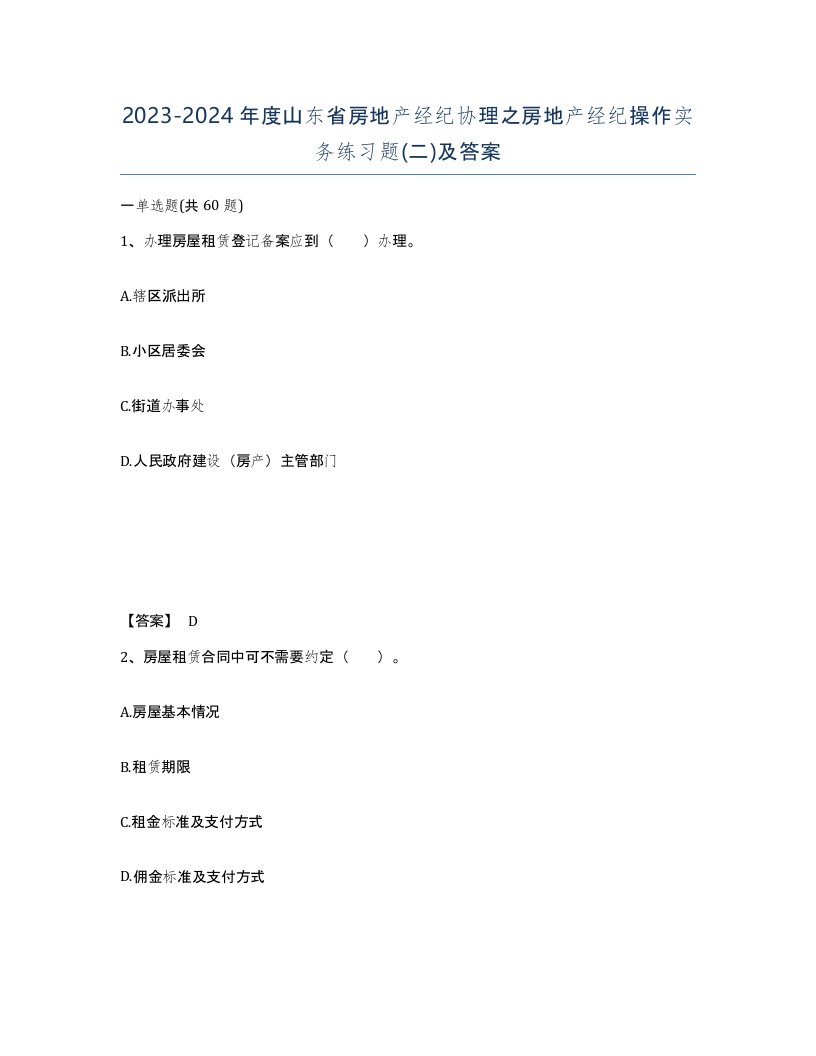 2023-2024年度山东省房地产经纪协理之房地产经纪操作实务练习题二及答案