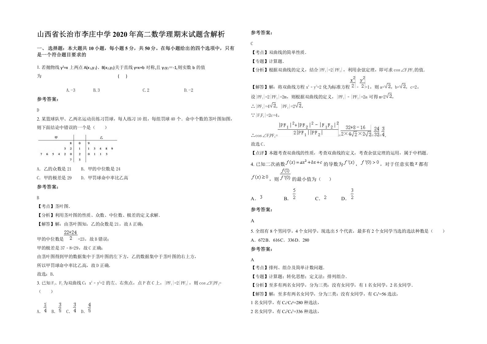 山西省长治市李庄中学2020年高二数学理期末试题含解析