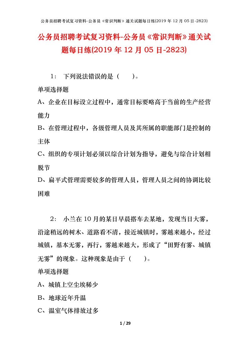 公务员招聘考试复习资料-公务员常识判断通关试题每日练2019年12月05日-2823