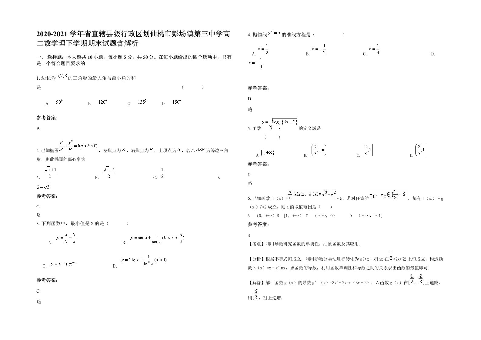 2020-2021学年省直辖县级行政区划仙桃市彭场镇第三中学高二数学理下学期期末试题含解析