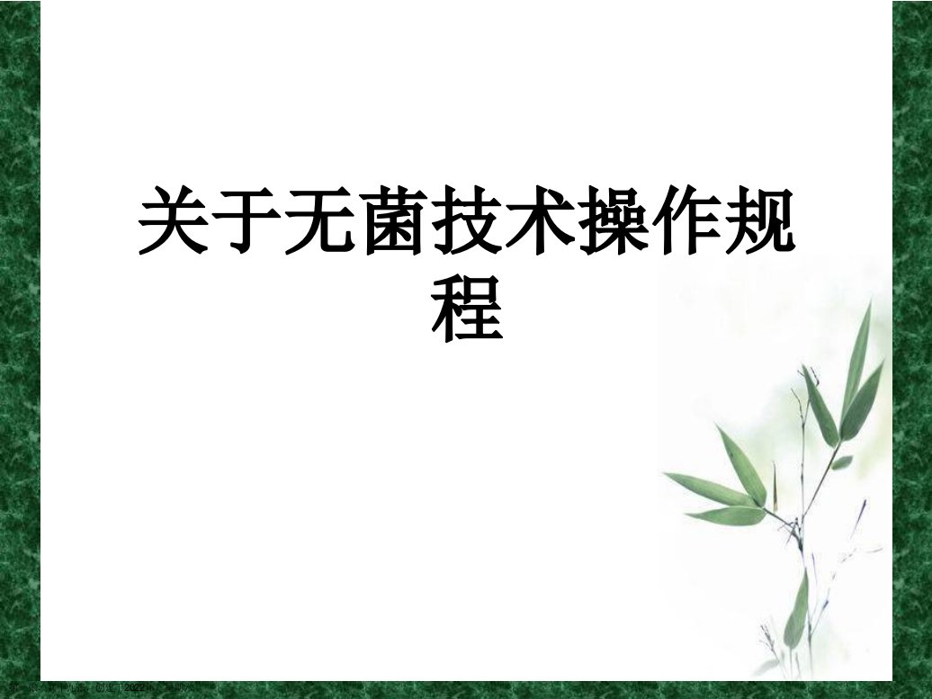 无菌技术操作规程