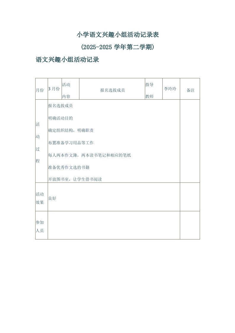 精选小学语文兴趣小组活动记录表