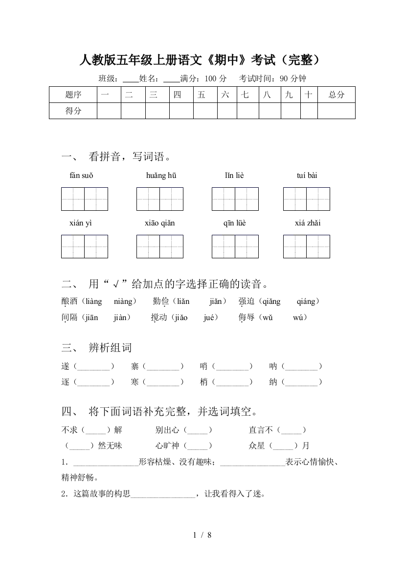 人教版五年级上册语文《期中》考试(完整)