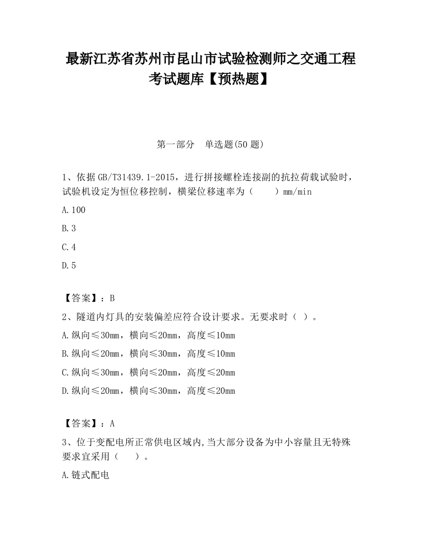 最新江苏省苏州市昆山市试验检测师之交通工程考试题库【预热题】