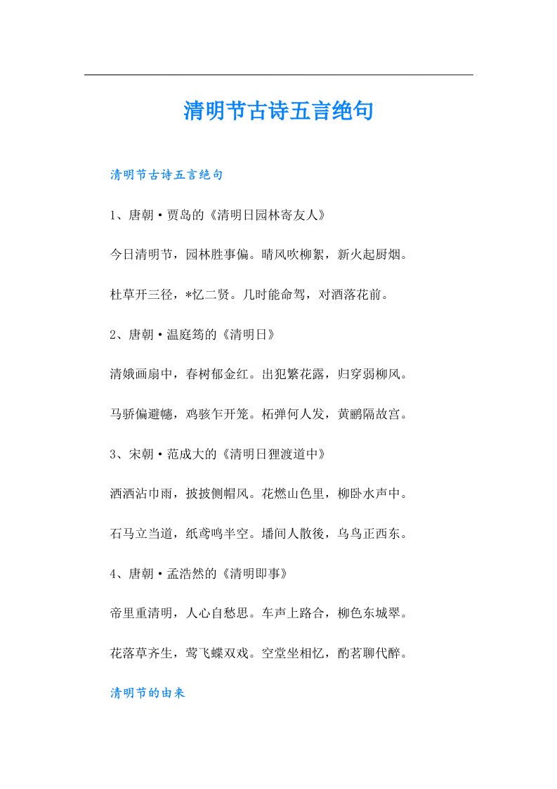 清明节古诗五言绝句