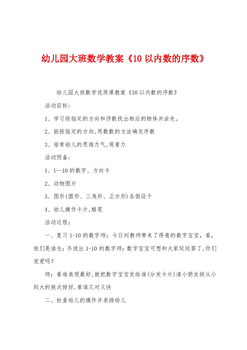 幼儿园大班数学教案《10以内数的序数》