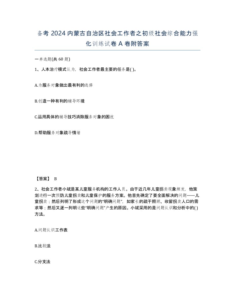 备考2024内蒙古自治区社会工作者之初级社会综合能力强化训练试卷A卷附答案