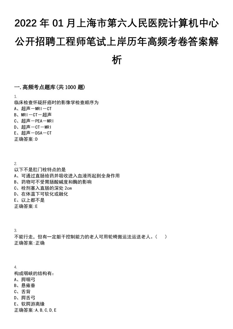 2022年01月上海市第六人民医院计算机中心公开招聘工程师笔试上岸历年高频考卷答案解析