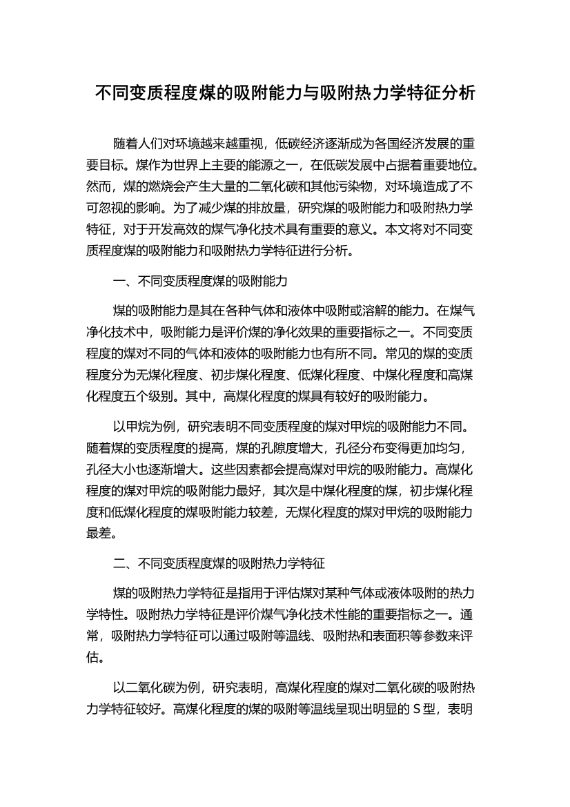 不同变质程度煤的吸附能力与吸附热力学特征分析