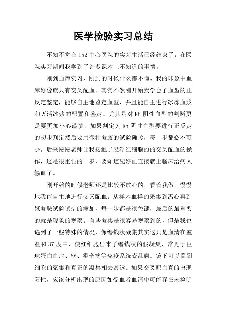 医学检验实习总结