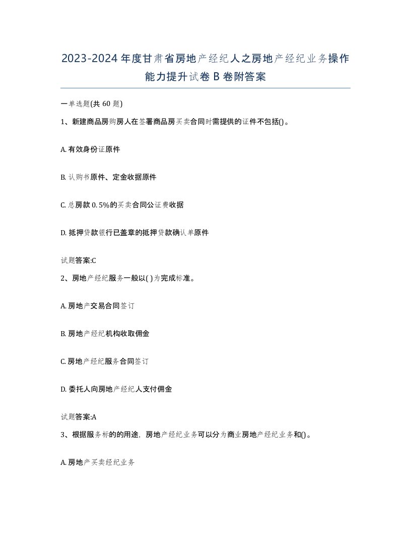 2023-2024年度甘肃省房地产经纪人之房地产经纪业务操作能力提升试卷B卷附答案