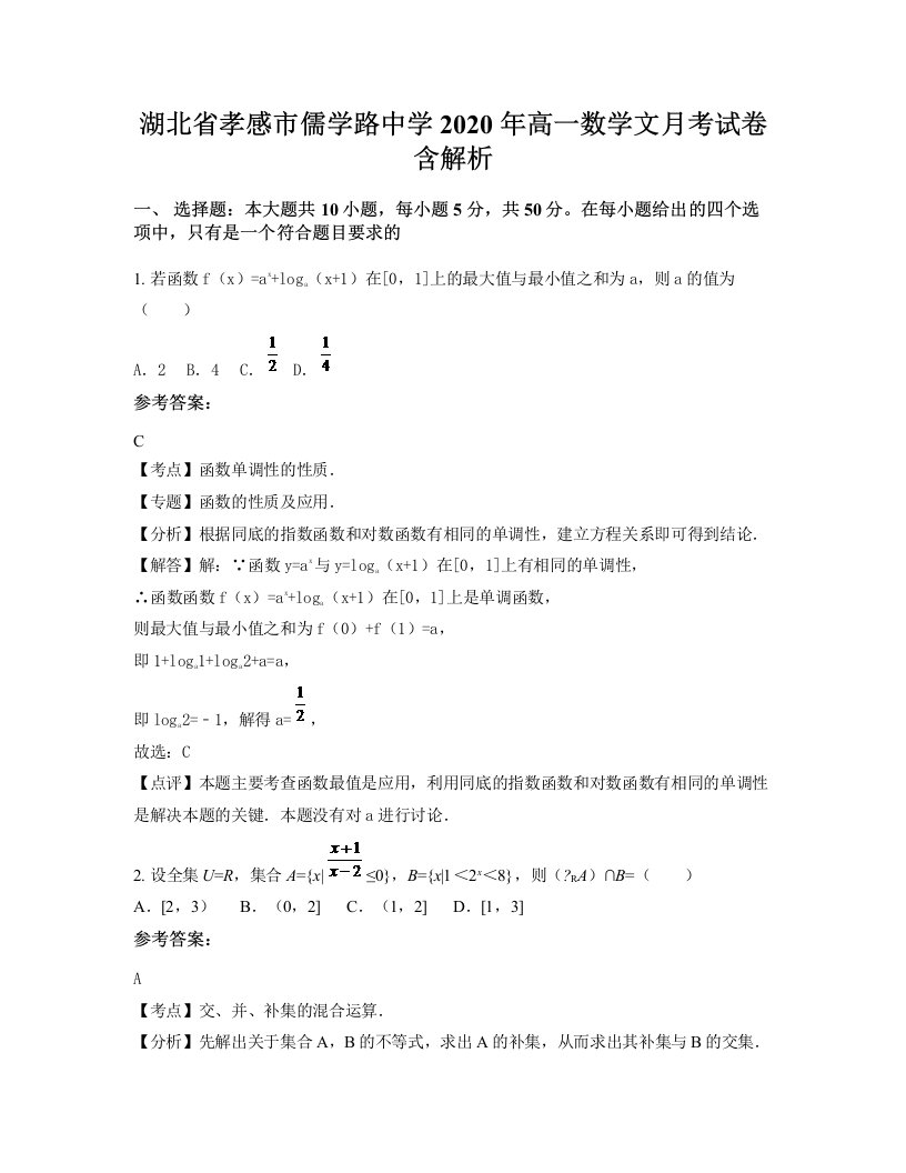 湖北省孝感市儒学路中学2020年高一数学文月考试卷含解析