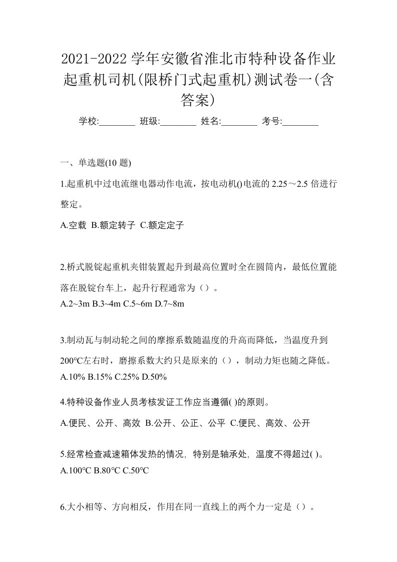 2021-2022学年安徽省淮北市特种设备作业起重机司机限桥门式起重机测试卷一含答案