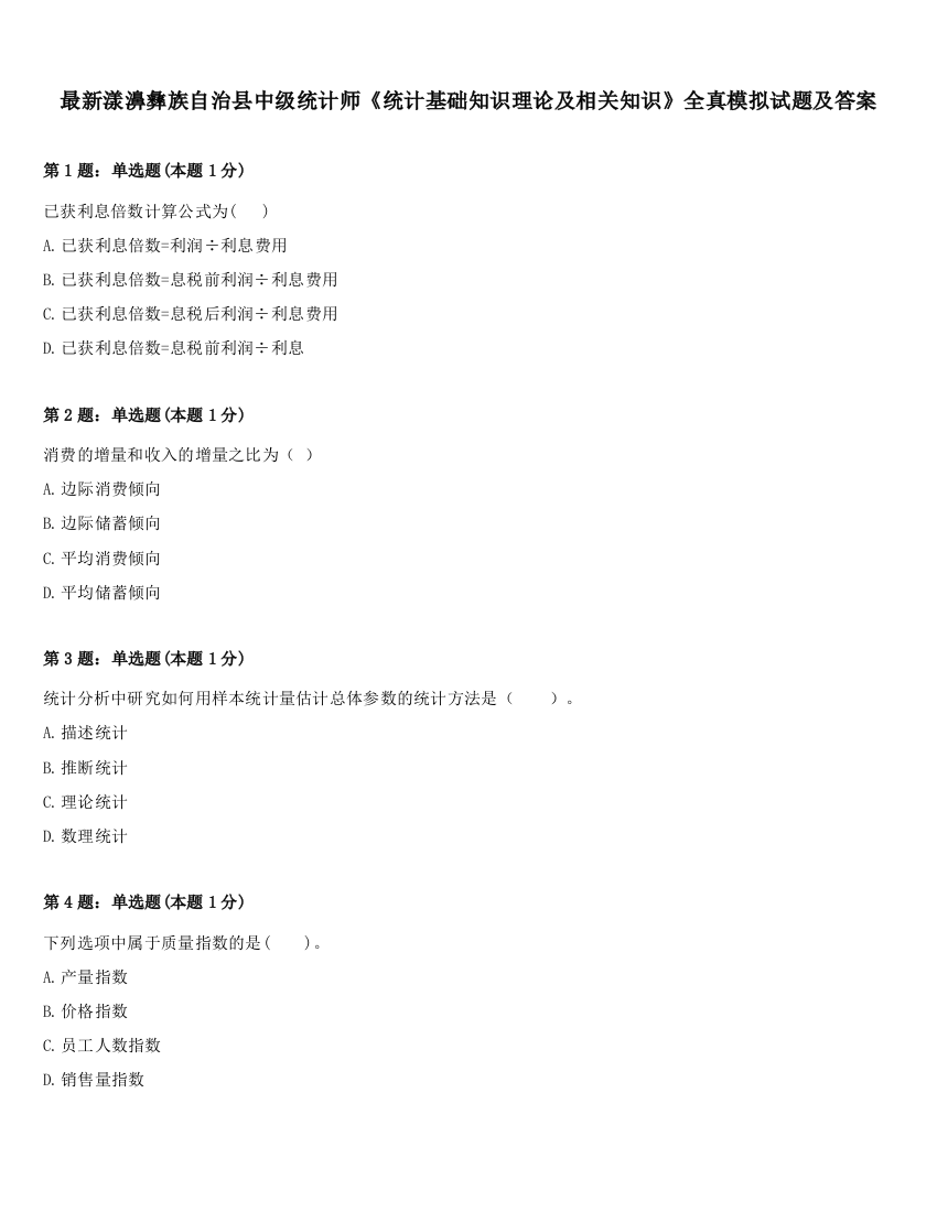 最新漾濞彝族自治县中级统计师《统计基础知识理论及相关知识》全真模拟试题及答案