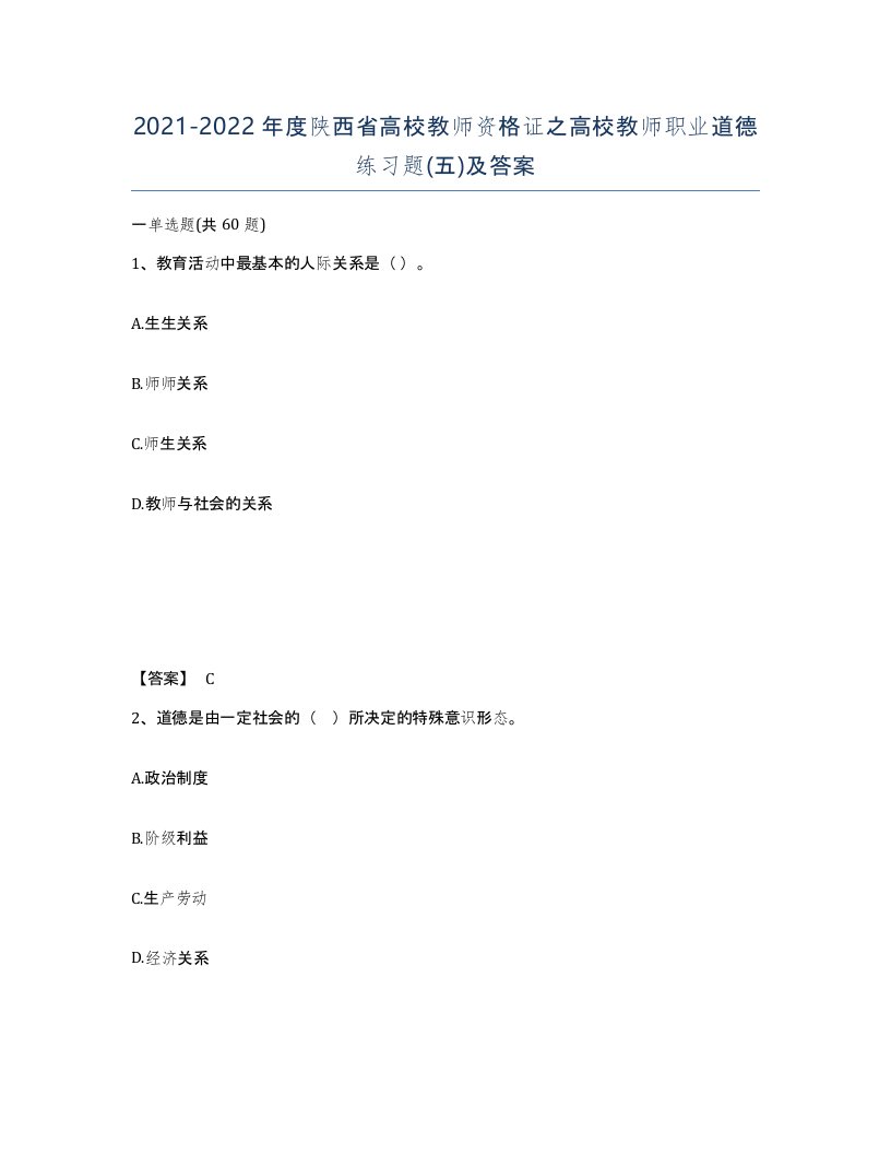 2021-2022年度陕西省高校教师资格证之高校教师职业道德练习题五及答案