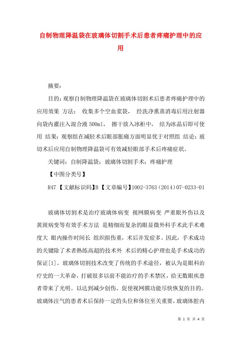 自制物理降温袋在玻璃体切割手术后患者疼痛护理中的应用